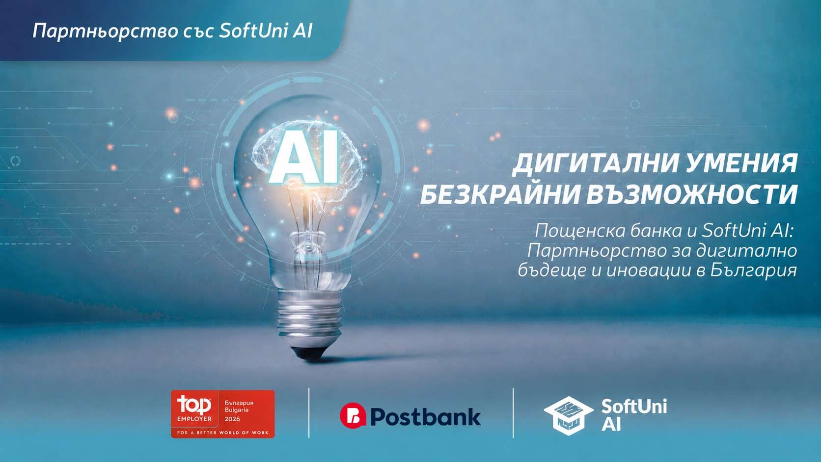 Пощенска банка - ексклузивен партньор на SoftUni AI в развитието на дигитални умения и иновации